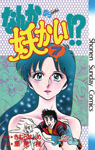 なんか妖かい!? (7) 電子書籍版