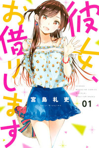 彼女、お借りします 1巻