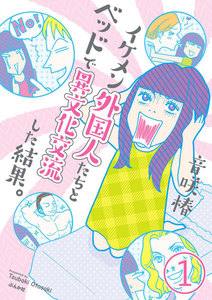 イケメン外国人たちとベッドで異文化交流した結果。(分冊版) 【第1話】