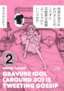 何度か消されかけましたが、こりずに芸能界の裏側ぶっちゃけていいスか!?(分冊版) 【第2話】 電子書籍版