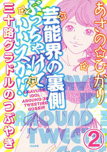 芸能界の裏側ぶっちゃけていいスか!? 三十路グラドルのつぶやき(分冊版) 【第2話】 電子書籍版