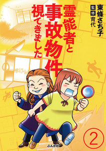 霊能者と事故物件視てきました(分冊版) 【第2話】 電子書籍版