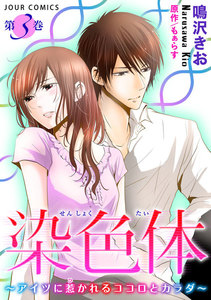 染色体～アイツに惹かれるココロとカラダ～ : 3 電子書籍版