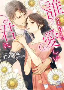 誰よりも愛しい君に【SS付】【イラスト付】