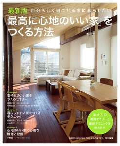 最新版「最高に心地のいい家」をつくる方法
