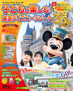 子どもと楽しむ! 東京ディズニーリゾート 2018‐2019 35周年スペシャル