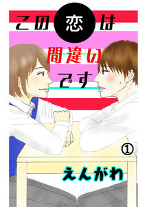 この恋は間違いです