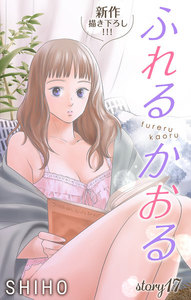 Love Jossie ふれるかおる story17 電子書籍版
