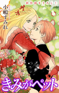 Love Jossie きみがペット story06 電子書籍版