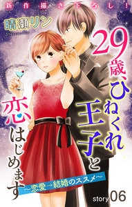 Love Jossie 29歳、ひねくれ王子と恋はじめます～恋愛→結婚のススメ～ story06 電子書籍版