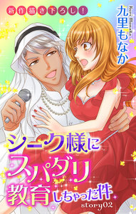 Love Jossie シーク様にスパダリ教育しちゃった件 story02 電子書籍版