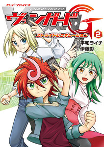 カードファイト!! ヴァンガードG ストライドジェネレーション(2) 電子書籍版