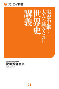サンエイ新書 実況中継!大人の読みなおし世界史講義 電子書籍版