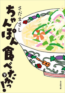 ちゃんぽん食べたかっ!