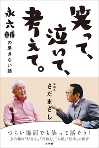 笑って、泣いて、考えて。 ~永六輔の尽きない話~