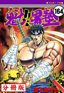 魁!!男塾【分冊版】 (164) 電子書籍版