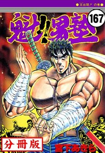 魁!!男塾【分冊版】 (167) 電子書籍版