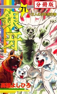 銀牙―流れ星 銀― 【分冊版】 (71) 電子書籍版