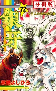 銀牙―流れ星 銀― 【分冊版】 (72) 電子書籍版