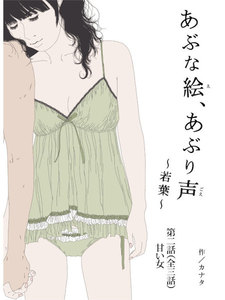 あぶな絵、あぶり声 ～若葉～ -第二話 甘い女- 電子書籍版