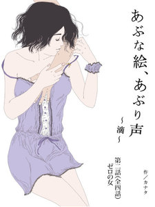あぶな絵、あぶり声 ～滴～ -第二話 ゼロの女- 電子書籍版