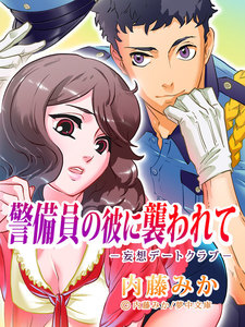 警備員の彼に襲われて <妄想デートクラブ>シリーズ
