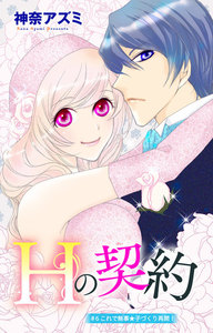Hの契約