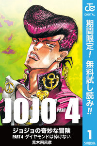 ジョジョの奇妙な冒険 第4部 モノクロ版