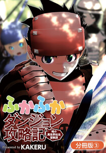 ふかふかダンジョン攻略記 ~俺の異世界転生冒険譚~【分冊版】(3) 電子書籍版