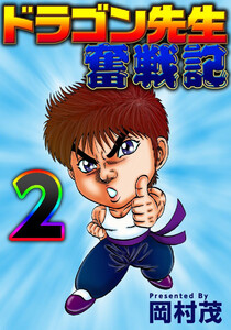 ドラゴン先生奮戦記 (2) 電子書籍版