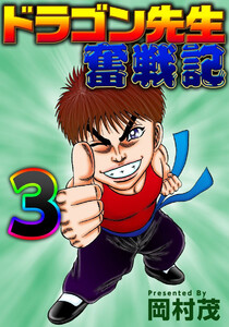 ドラゴン先生奮戦記 (3) 電子書籍版