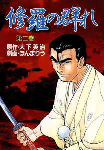 修羅の群れ (2) 電子書籍版