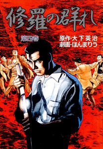 修羅の群れ (4) 電子書籍版