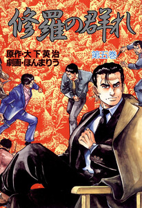 修羅の群れ (5) 電子書籍版