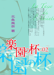 『極楽島(ライサ)』02 楽園の杯-02(2巻完結) 電子書籍版