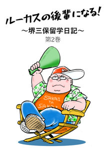 ルーカスの後輩になる! ～堺三保留学日記～ 第2巻 電子書籍版