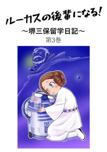 ルーカスの後輩になる! ～堺三保留学日記～ 第3巻 電子書籍版