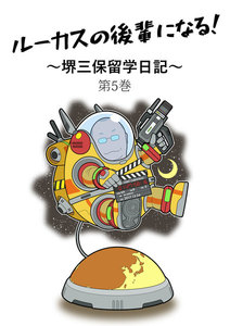 ルーカスの後輩になる! ～堺三保留学日記～ 第5巻 電子書籍版