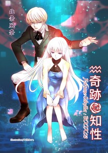 奇跡の知性03 電子の巫女 Fortune-Sibylla 電子書籍版