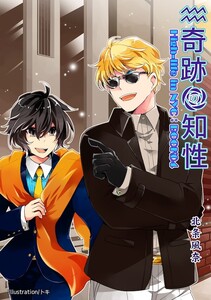 奇跡の知性04 High-life in NYC 電子書籍版