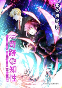 奇跡の知性07 Miraculous-Intelligence-01 電子書籍版