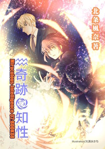 奇跡の知性08 Miraculous-Intelligence-02 電子書籍版