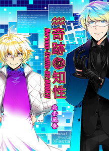 奇跡の知性11 Nervous-Traffic-02 電子書籍版