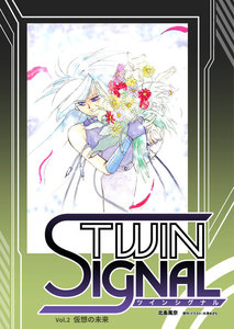 小説ツインシグナル Vol.2 仮想の未来 電子書籍版