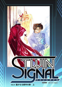 小説ツインシグナル Vol.4 遥かなる都市の歌 上 電子書籍版