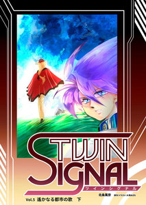 小説ツインシグナル Vol.5 遥かなる都市の歌 下 電子書籍版