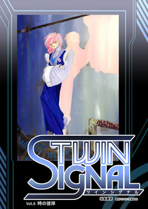 小説ツインシグナル Vol.6 時の彼岸 電子書籍版