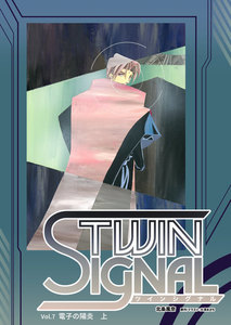 小説ツインシグナル Vol.7 電子の陽炎 上 電子書籍版