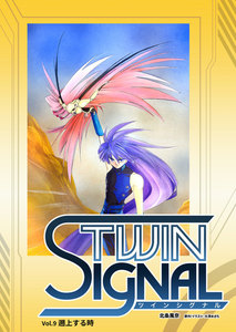 小説ツインシグナル Vol.9 遡上する時 電子書籍版