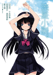 流星小説。 電子書籍版